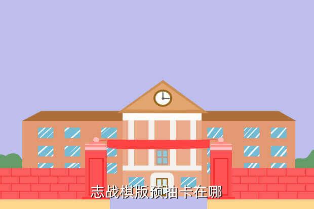 志战棋版预抽卡在哪