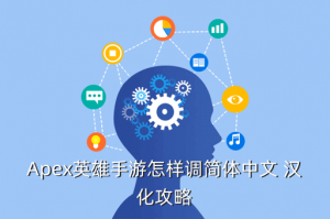 apex英雄手游ios怎么调成中文，Apex英雄手游怎样调简体中文 汉化攻略