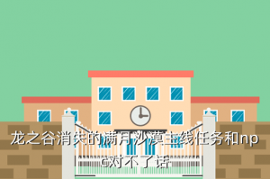 龙之谷手游满月沙漠在哪里，龙之谷消失的满月沙漠主线任务和npc对不了话