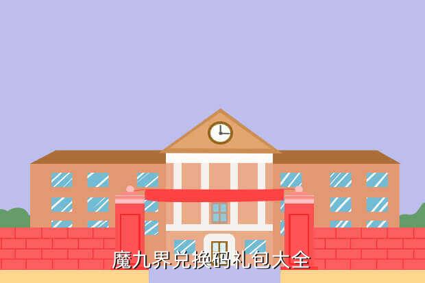 魔九界兑换码礼包大全