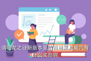龙之谷手游首通哪里看，请问龙之谷新版本里的首通黑龙巢穴有什么奖励啊