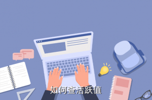 天龙八部手游总活跃值哪里看，如何查活跃值