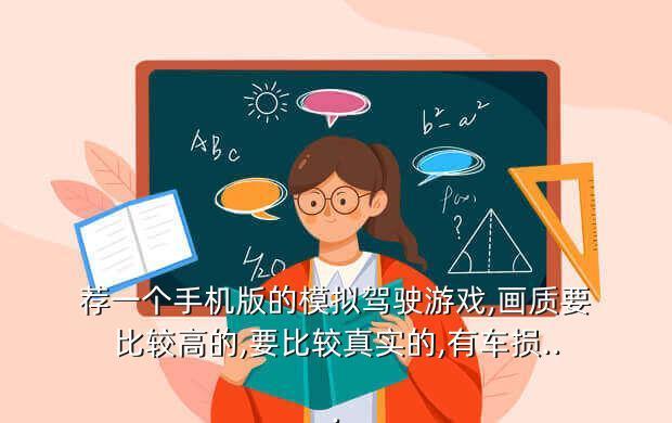 荐一个手机版的模拟驾驶游戏,画质要比较高的,要比较真实的,有车损...