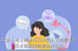 手游斗地主他们豆哪里开的，欢乐斗地主刚玩是没有欢乐豆的那要怎样才能获得呢别说开蓝钻