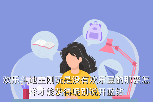欢乐斗地主刚玩是没有欢乐豆的那要怎样才能获得呢别说开蓝钻
