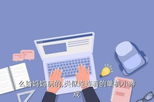 单机连连看有哪些,一个人打猎旅游