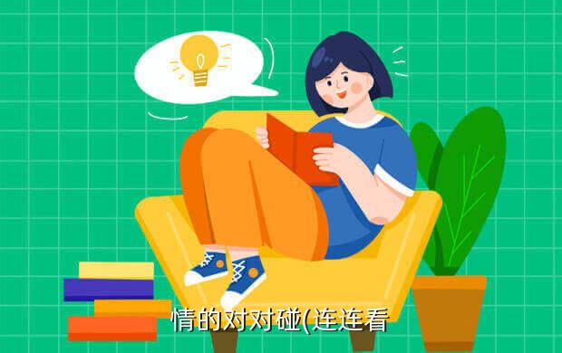 情的对对碰(连连看