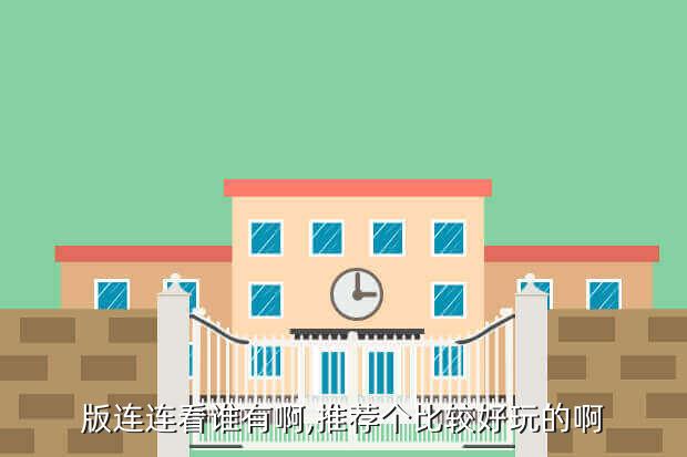 版连连看谁有啊,推荐个比较好玩的啊