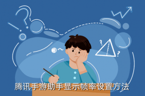 手游帧率在哪里看，腾讯手游助手显示帧率设置方法