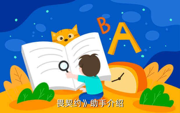 畏契约》助手介绍