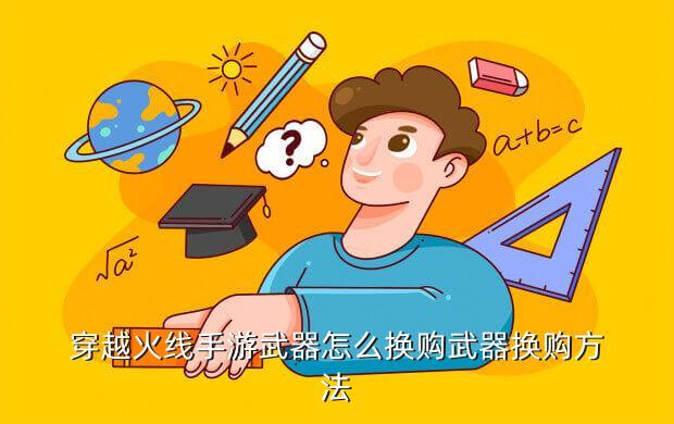 穿越火线手游武器怎么换购武器换购方法