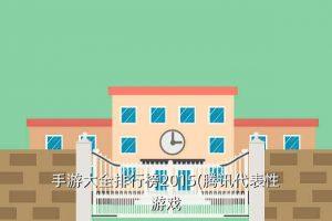 腾讯手游十年前的游戏有哪些,十年前的塔防游戏单人手游