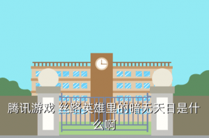 暗无天日手游在哪里玩，腾讯游戏 丝路英雄里的暗无天日是什么啊
