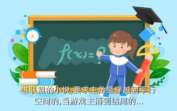 雄联盟的小说,要求主角是穿越到平行空间的,当游戏主播到结尾的...