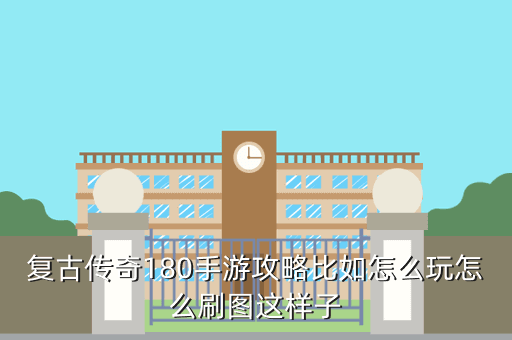 复古传奇180手游攻略比如怎么玩怎么刷图这样子