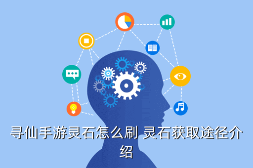 寻仙手游灵石怎么刷 灵石获取途径介绍