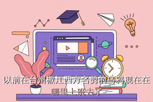 火影手游乌鸦主播去哪里了，以前在台州椒江西方名剪的乌鸦现在在哪里上班去了