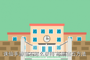 诛仙手游宝石怎么造，诛仙手游宝石怎么获得 怒刷宝石方法