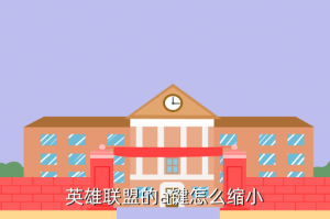 平板玩英雄联盟手游按键怎么缩小，英雄联盟的a键怎么缩小