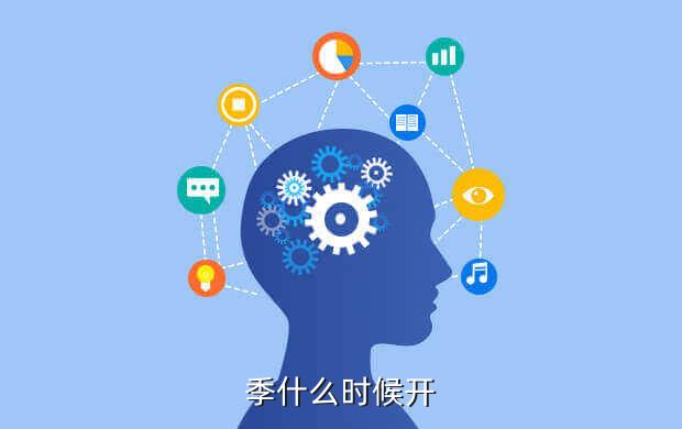 季什么时候开