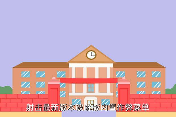 射击最新版本破解版内置作弊菜单