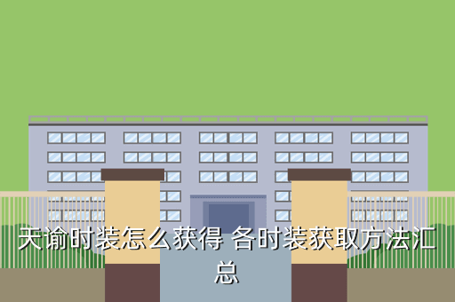 天谕时装怎么获得 各时装获取方法汇总