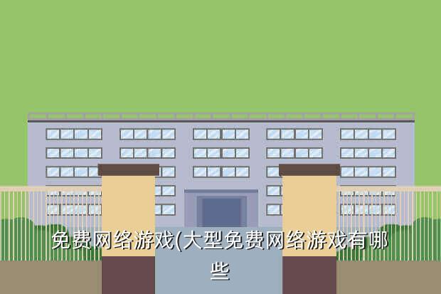 免费网络游戏(大型免费网络游戏有哪些