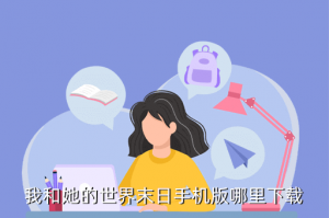 末日手游怎么下载，我和她的世界末日手机版哪里下载