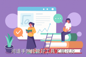 问道手游托管能带队怎么设置，问道手游托管好工具了解过没