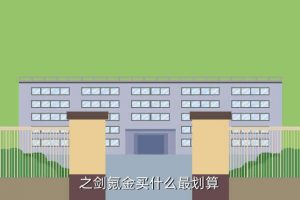 奇迹之剑哪个平台折扣最低,剑和家哪个平台折扣高?
