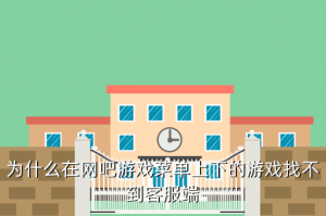 找我吧手游在哪里，为什么在网吧游戏菜单上下的游戏找不到客服端