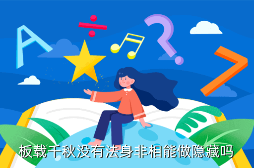 板载千秋没有法身非相能做隐藏吗