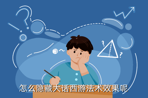 怎么隐藏大话西游法术效果呢