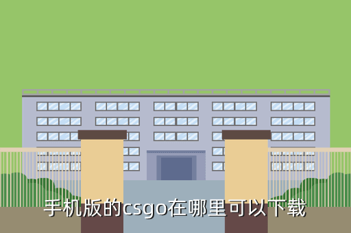 手机版的csgo在哪里可以下载