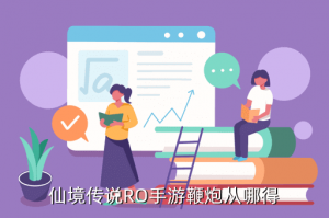 ro手游鞭炮在哪里兑换，仙境传说RO手游鞭炮从哪得