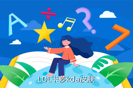 LOL卡莎kda皮肤