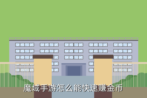 魔域手游怎么能快速赚金币