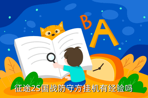 征途2S国战防守方挂机有经验吗