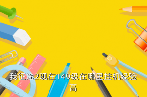 征途2手游挂机经验卡哪里有，我征途2现在149级在哪里挂机经验高