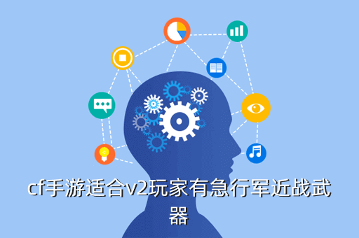 cf手游适合v2玩家有急行军近战武器