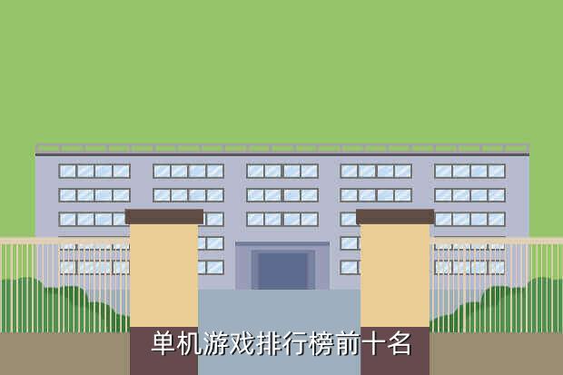 单机游戏排行榜前十名