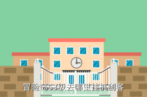 冒险岛手游53级去哪里挂机，冒险岛53级去哪里挂机剑客