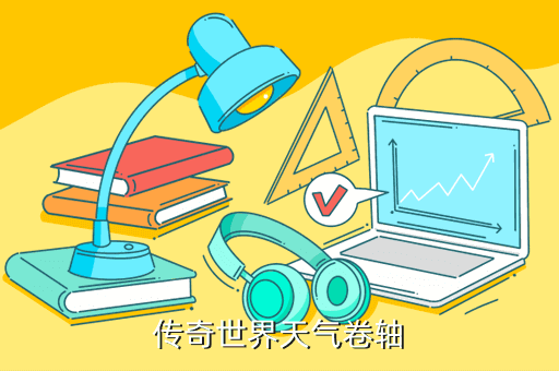 传奇世界天气卷轴