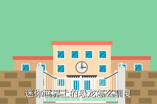 迷你世界上的恐龙怎么驯良