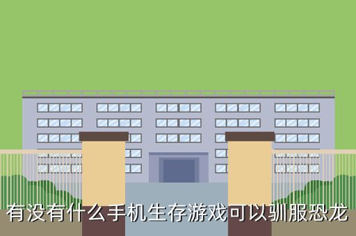 有没有什么手机生存游戏可以驯服恐龙
