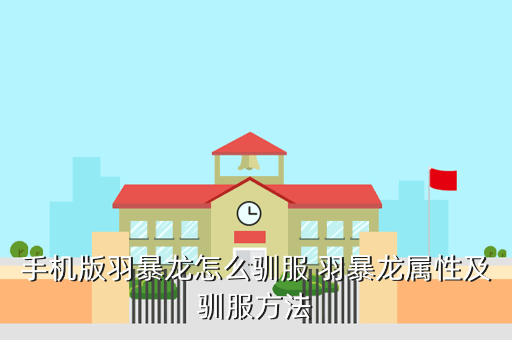 手机版羽暴龙怎么驯服 羽暴龙属性及驯服方法