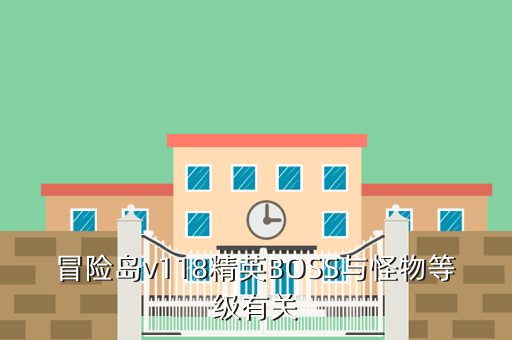 冒险岛v118精英BOSS与怪物等级有关