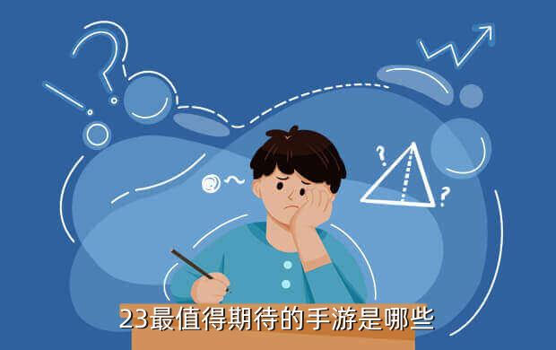 23最值得期待的手游是哪些