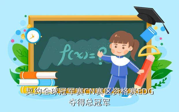 契约全球冠军赛CN赛区资格赛EDG夺得总冠军