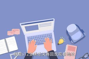 lol世界赛直播,2023 lol世界赛直播